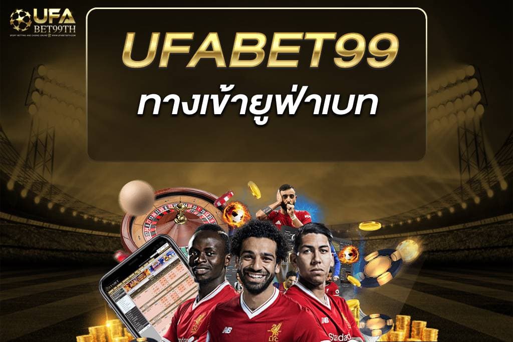 ทางเข้ายูฟ่าเบท UFABET 1688