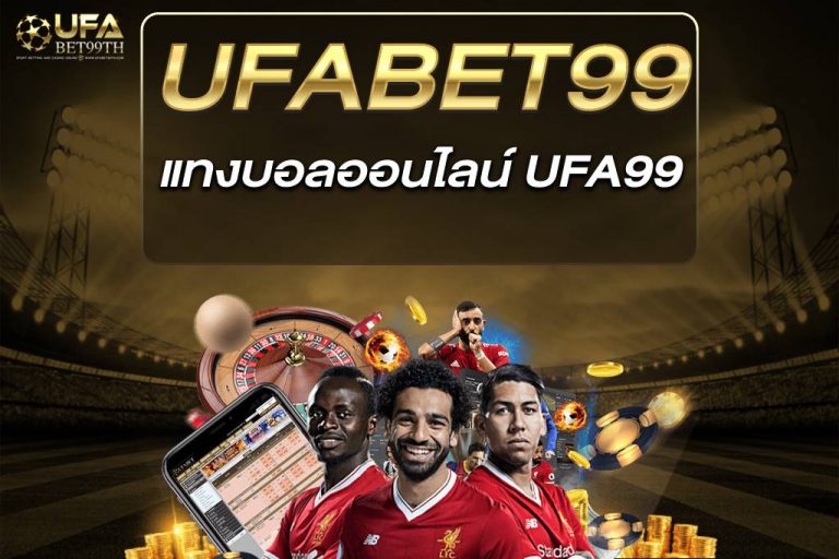 แทงบอลออนไลน์ ufa99